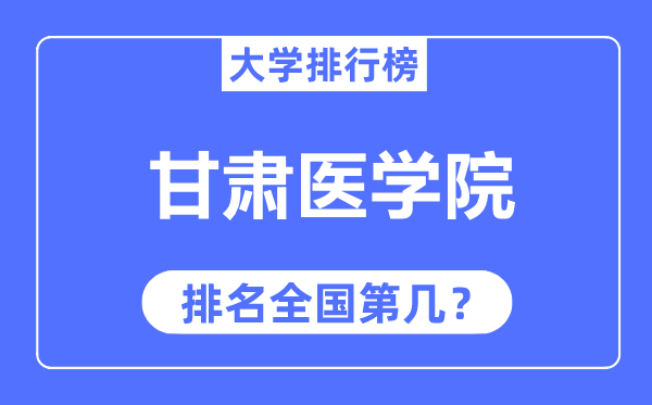 甘肃医学院排名天下第几,2023年最新天下排名几多？