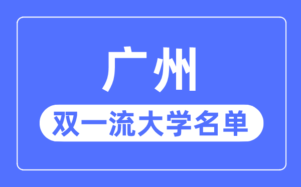 广州双一流大学有几所,广州市双一流大学名单(7所)