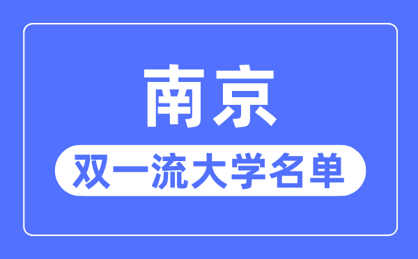 南京双一流大学有几所,南京市双一流大学名单(13所)