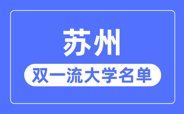 姑苏双一流大学有几所,姑苏市双一流大学名单(1所)