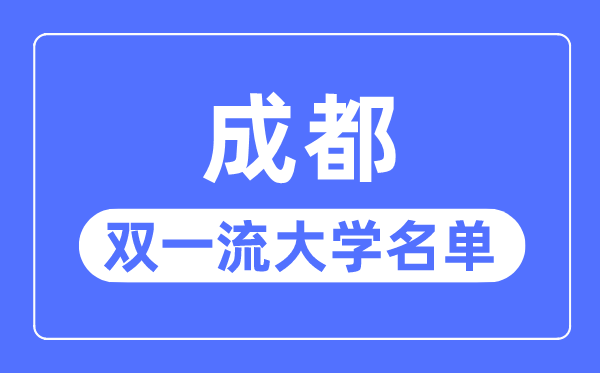 成都双一流大学有几所,成都会双一流大学名单（7所）