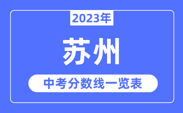 2023年姑苏市中考登科分数线,姑苏中考分数线是几多