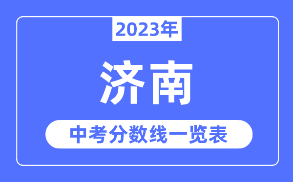 2023年济南市中考登科分数线,济南中考分数线是几多