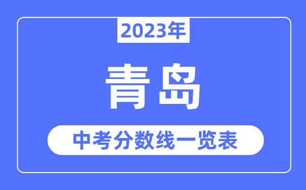 2023年青岛市中考登科分数线,青岛中考分数线是几多