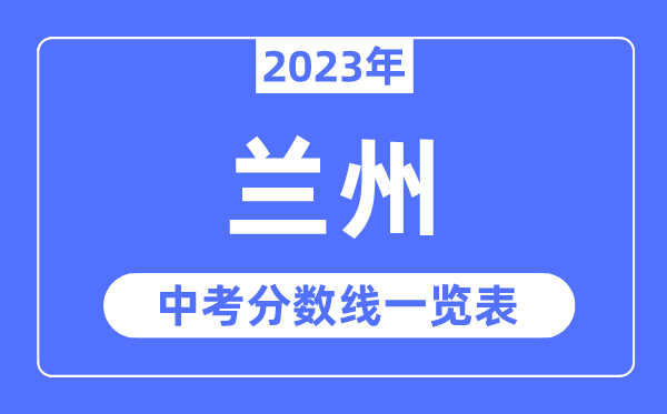 2023年兰州市中考登科分数线,兰州中考分数线是几多