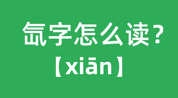 氙字怎样读拼音是甚么,氙字甚么意义