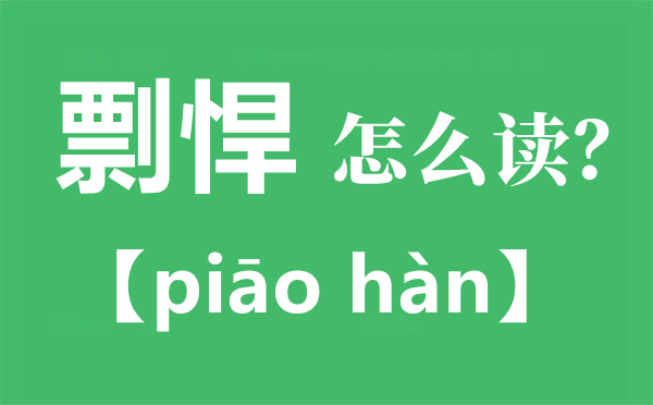 懀呛怎样读拼音是甚么,懀呛和彪悍的区分