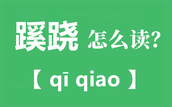 蹊跷的准确读音是甚么,蹊跷是甚么意义