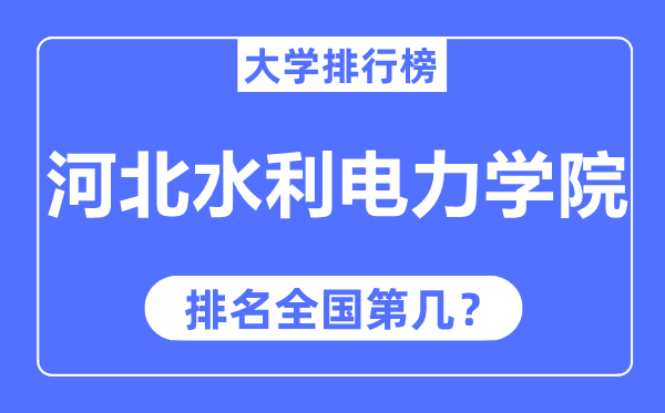 河北水利电力学院排名天下第几,2023年最新天下排名几多？