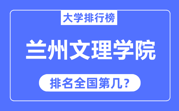 兰州文理学院排名天下第几,2023年最新天下排名几多?