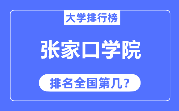 张家口学院排名天下第几,2023年最新天下排名几多？