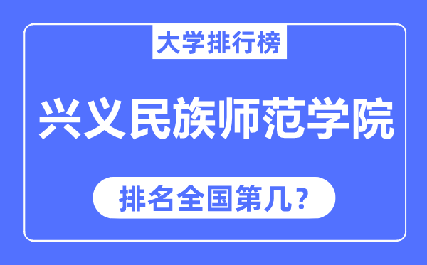 兴义民族师范学院排名天下第几,2023年最新天下排名几多？