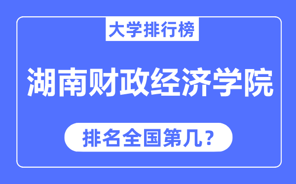 湖南财务经济学院排名天下第几,2023年最新天下排名几多？
