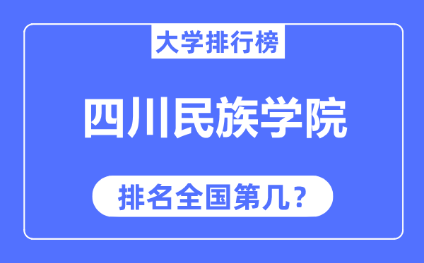 四川民族学院排名天下第几,2023年最新天下排名几多?