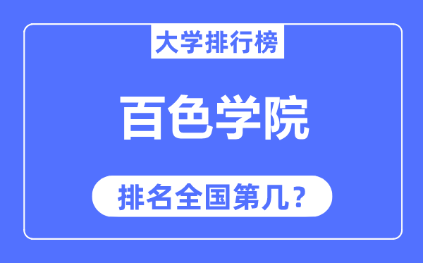 百色学院排名天下第几,2023年最新天下排名几多？