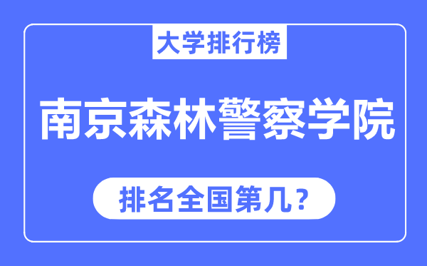 南京丛林差人学院排名天下第几,2023年最新天下排名几多？