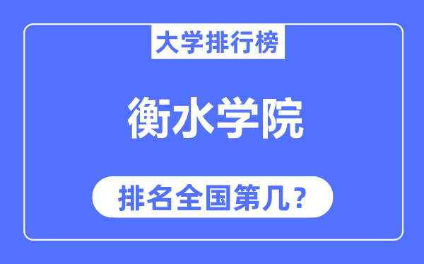 衡水学院排名天下第几,2023年最新天下排名几多？