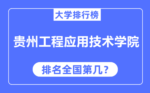 贵州工程利用手艺学院排名天下第几,2023年最新天下排名几多？
