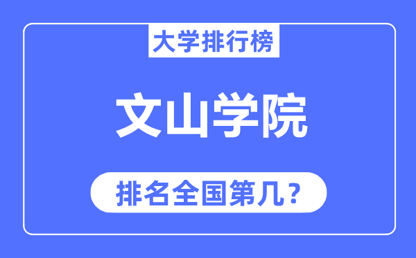 文山学院排名天下第几,2023年最新天下排名几多