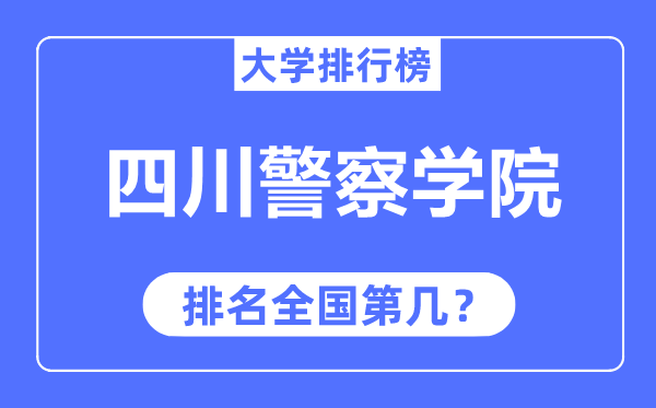 四川差人学院排名天下第几,2023年最新天下排名几多?