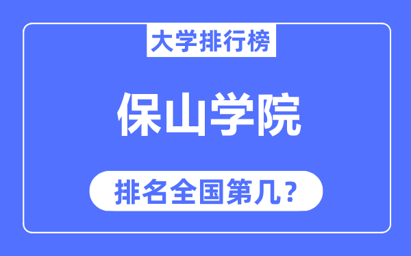 保山学院排名天下第几,2023年最新天下排名几多