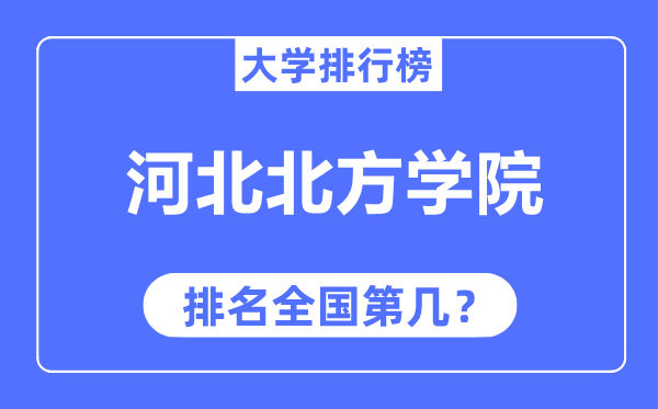 河北南边学院排名天下第几,2023年最新天下排名几多