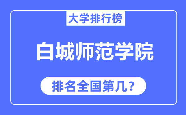 白城师范学院排名天下第几,2023年最新天下排名几多