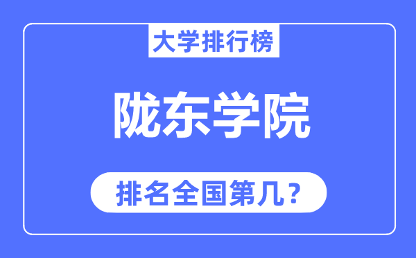 陇东学院排名天下第几,2023年最新天下排名几多