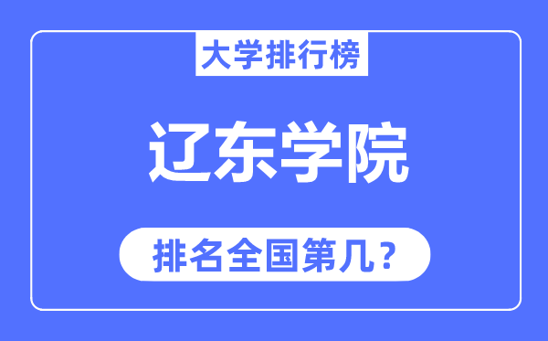 辽东学院排名天下第几,2023年最新天下排名几多