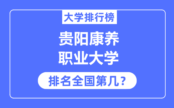 贵阳康养职业大学排名天下第几,2023年最新天下排名几多