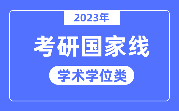 2023年考研国度线已宣布（学术学位类）
