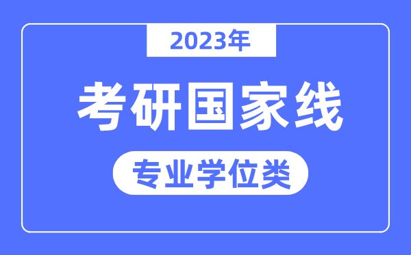 2023年考研国度线已发布（专业学位类）