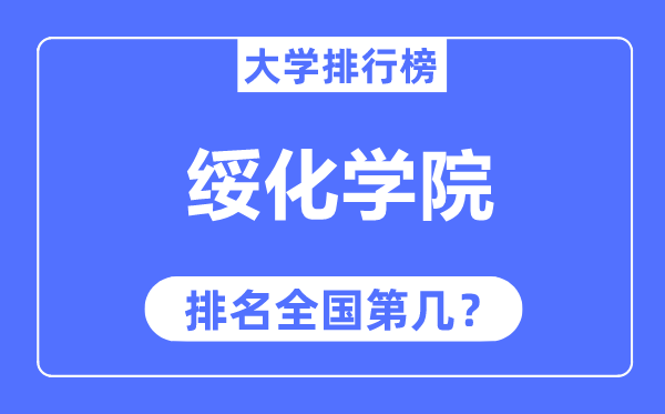绥化学院排名天下第几,2023年最新天下排名几多