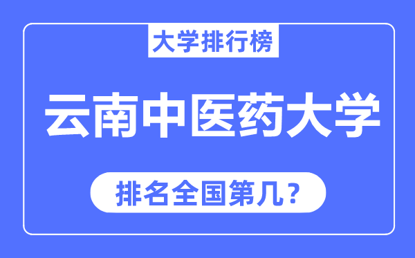 云南西医药大学排名天下第几,2023年最新天下排名几多