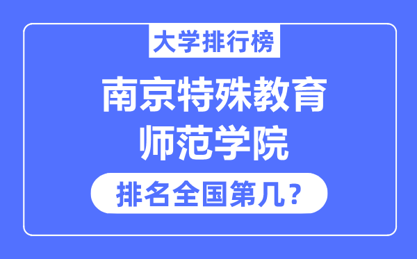 南京特别教导师范学院排名天下第几,2023年最新天下排名几多