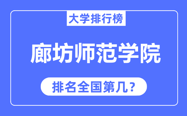 廊坊师范学院排名天下第几,2023年最新天下排名几多