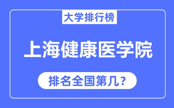 上海安康医学院排名天下第几,2023年最新天下排名几多