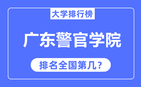 广东警官学院排名天下第几,2023年最新天下排名几多