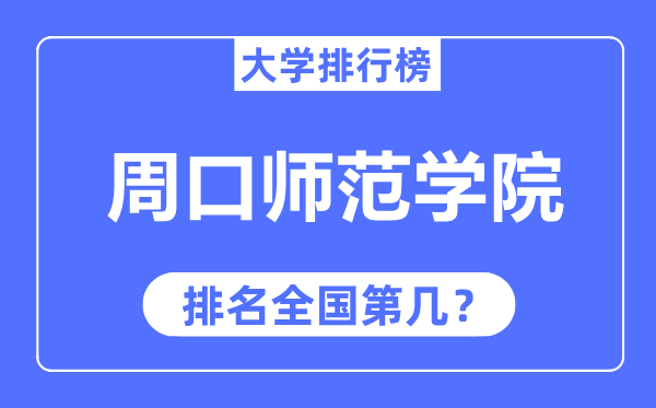 周口师范学院排名天下第几,2023年最新天下排名几多