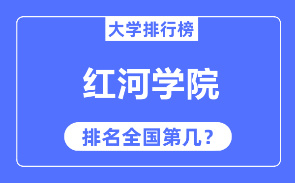 红河学院排名天下第几,2023年最新天下排名几多