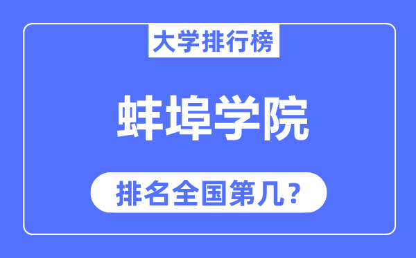 蚌埠学院排名天下第几,2023年最新天下排名几多