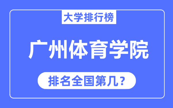 广州体育学院排名天下第几,2023年最新天下排名几多