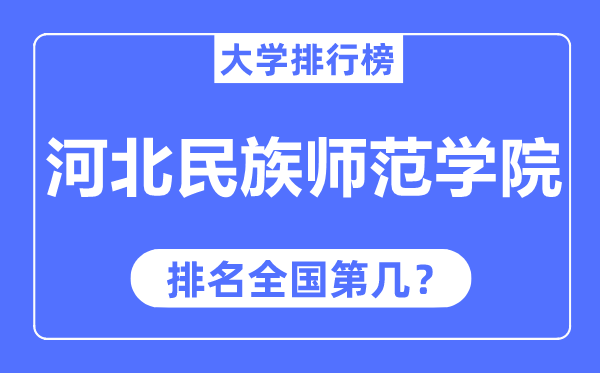 河北民族师范学院排名天下第几,2023年最新天下排名几多