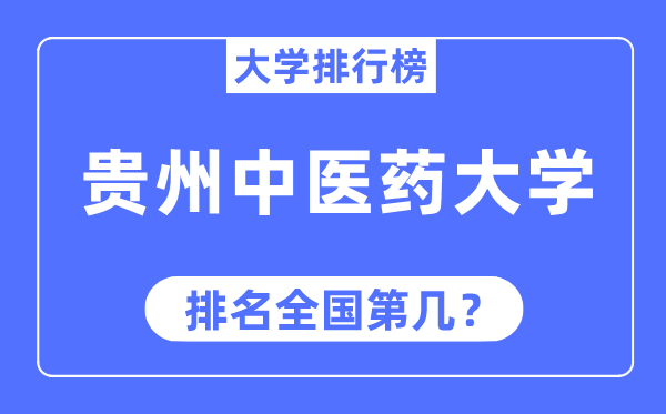 贵州西医药大学排名天下第几,2023年最新天下排名几多