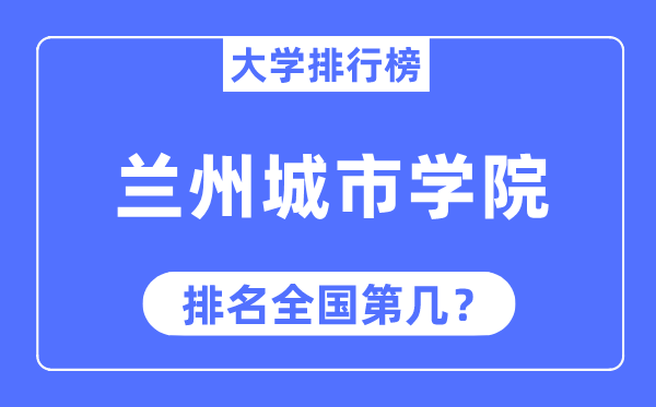 兰州都会学院排名天下第几,2023年最新天下排名几多