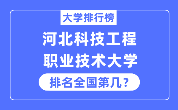 河北科技工程职业手艺大学排名天下第几,2023年最新天下排名几多