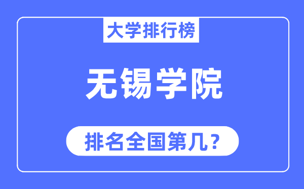 无锡学院排名天下第几,2023年最新天下排名几多