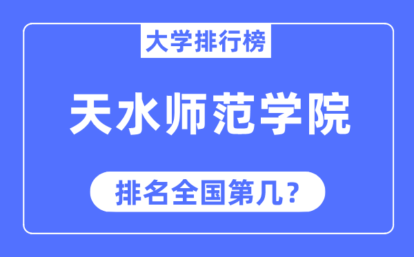 天海军范学院排名天下第几,2023年最新天下排名几多