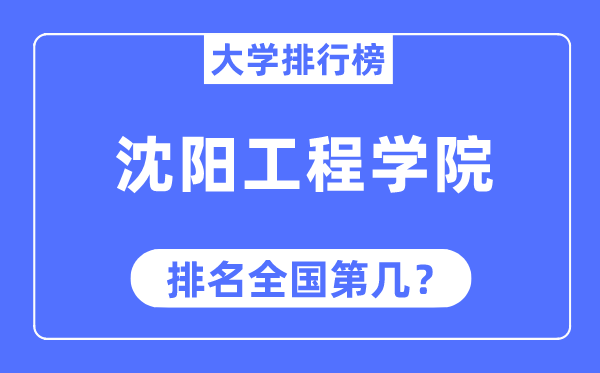 沈阳工程学院排名天下第几,2023年最新天下排名几多