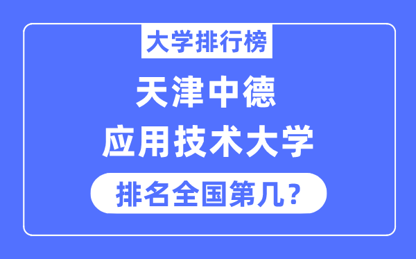 天津中德利用手艺大学排名天下第几,2023年最新天下排名几多